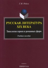 Г. М. Ребель - «Русская литература XIX века. Типология героев и романных форм. Учебное пособие»