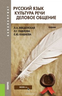 Русский язык. Культура речи. Деловое общение (для бакалавров)