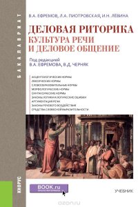 Деловая риторика. Культура речи и деловое общение. Учебник