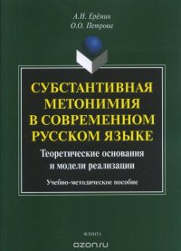 О. О. Петрова, А. Н. Еремин - «Субстантивная метонимия в современном русском языке. Теоретические основания и модели реализации»