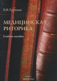 Медицинская риторика. Учебное пособие