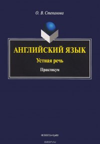 Английский язык: устная речь. Практикум