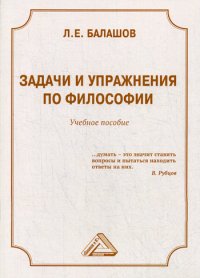 Задачи и упражнения по философии. Учебное пособие