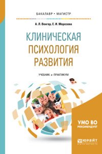 Клиническая психология развития. Учебник и практикум для бакалавриата и магистратуры