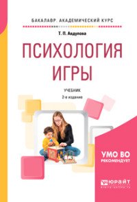 Психология игры. Учебник для академического бакалавриата