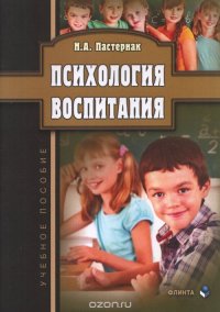 Психология воспитания. Учебное пособие