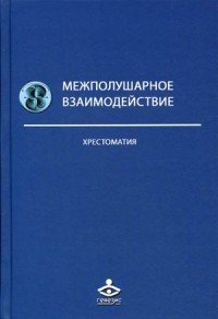  - «Межполушарное взаимодействие. Хрестоматия»