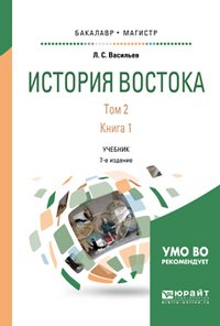 История востока. В 2 томах. Том 2. В 2 книгах. Книга 1