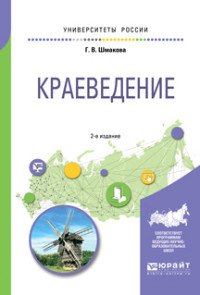 Краеведение. Учебное пособие для академического бакалавриата