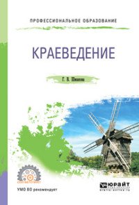 Краеведение. Учебное пособие для СПО