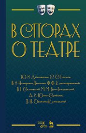 В спорах о театре. Сборник статей. Учебное пособие