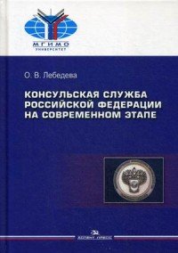 Консульская служба Российской Федерации на современном этапе