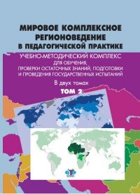 Мировое комплексное регионоведение в педагогической практике. Учебно-методический комплекс