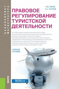 Правовое регулирование туристской деятельности (бакалавриат и магистратура)