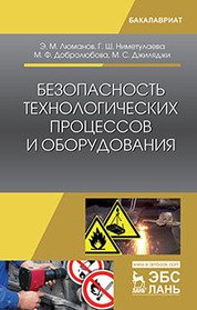 Безопасность технологических процессов и оборудования. Учебное пособие