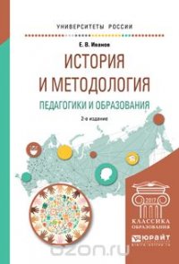 История и методология педагогики и образования. Учебное пособие