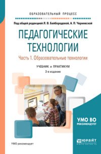 Педагогические технологии. В 3 частях. Часть 1. Образовательные технологии. Учебник и практикум