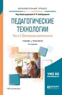 Педагогические технологии. В 3 частях. Часть 2. Организация деятельности. Учебник и практикум