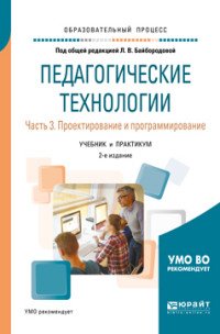 Педагогические технологии. В 3 частях. Часть 3. Проектирование и программирование. Учебник и практикум