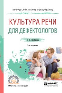 Культура речи для дефектологов. Учебное пособие для СПО