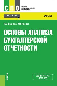 Основы анализа бухгалтерской отчетности (СПО)