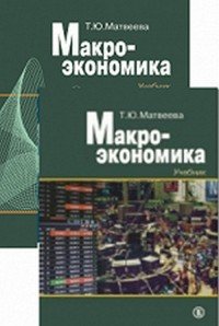 Макроэкономика. Учебник. В 2 частях (комплект из 2 книг)