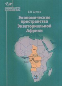 Экономические пространства Экваториальной Африки