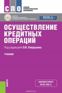 Осуществление кредитных операций