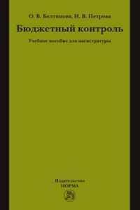 Бюджетный контроль. Учебное пособие