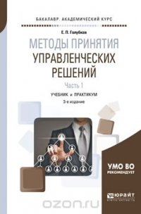 Методы принятия управленческих решений. В 2 частях. Часть 1