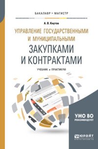 Управление государственными и муниципальными закупками и контрактами. Учебник и практикум для бакалавриата и магистратуры