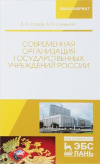 Современная организация государственных учреждений России. Учебное пособие