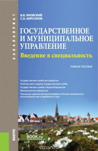 Государственное и муниципальное управление. Введение в специальность (для бакалавров)