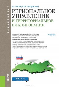 Региональное управление и территориальное планирование