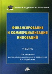 Финансирование и коммерциализация инноваций. Учебник