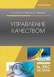 Управление качеством. Учебник