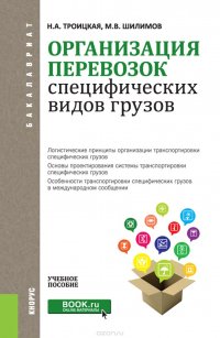 Организация перевозок специфических видов грузов. Учебное пособие