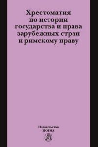 Хрестоматия по истории государства и права зарубежных стран и римскому праву