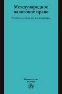 Международное налоговое право. Учебное пособие