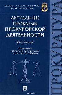 Актуальные проблемы прокурорской деятельности.Курс лекций