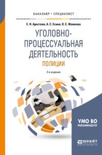 Уголовно-процессуальная деятельность полиции. Учебное пособие