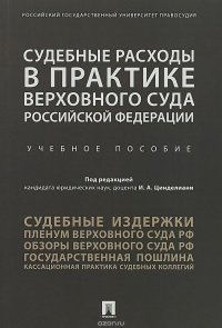 Судебные расходы в практике Верховного Суда Российской Федерации. Учебное пособие