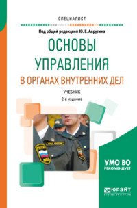 Основы управления в органах внутренних дел