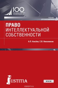 Право интеллектуальной собственности. Учебник