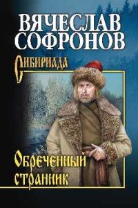 Обреченный странник