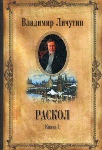 Раскол. В 3 книгах. Книга 1. Венчание на царств