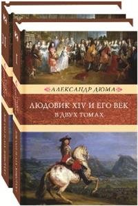 Людовик XIV и его век. Комплект из 2 книг