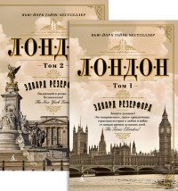 Лондон. Комплект из 2 книг