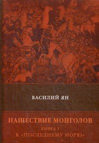 Нашествие монголов. Книга 3. К 