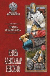 Князь Александр Невский